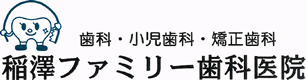 歯科・小児歯科・矯正歯科の稲澤ファミリー歯科医院